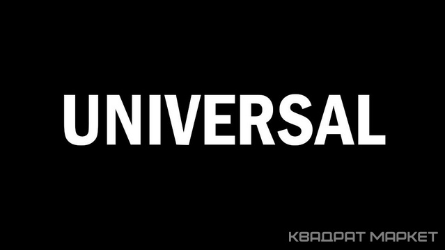 Универсал