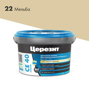 Затирка эласт/водоот. противогр. 1-10мм СЕ 40 (мельба 22) 2 кг