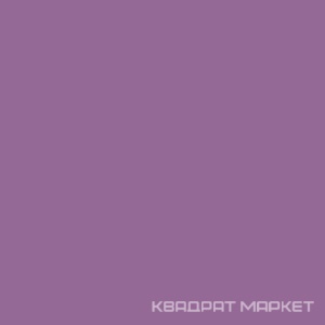 Калейдоскоп фиолетовый |20x20